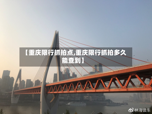 【重庆限行抓拍点,重庆限行抓拍多久能查到】-第3张图片