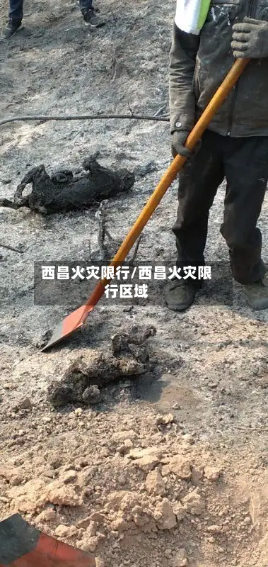 西昌火灾限行/西昌火灾限行区域