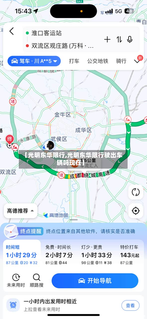 【光明东华限行,光明东华限行驶出车辆吗现在】