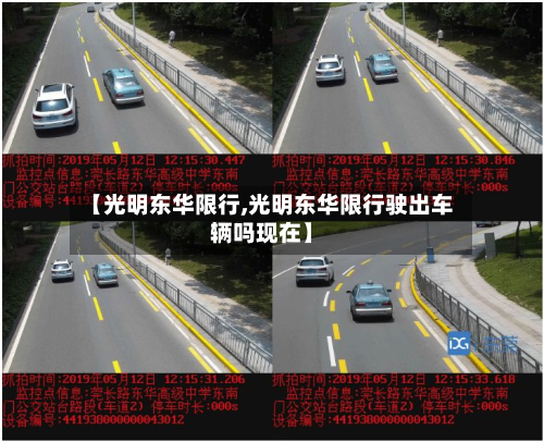 【光明东华限行,光明东华限行驶出车辆吗现在】-第3张图片