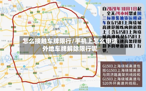 怎么接触车牌限行/手机上怎么申请外地车牌解除限行呢