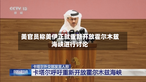 美官员称美伊正就重新开放霍尔木兹海峡进行讨论-第1张图片