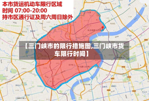 【三门峡市的限行措施图,三门峡市货车限行时间】