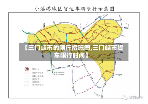 【三门峡市的限行措施图,三门峡市货车限行时间】-第3张图片