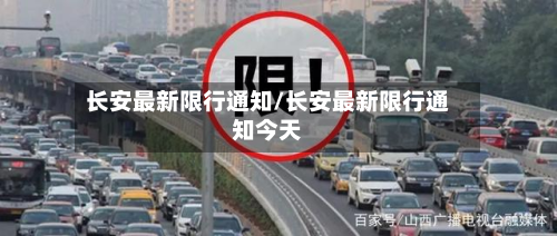 长安最新限行通知/长安最新限行通知今天-第2张图片