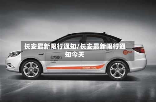 长安最新限行通知/长安最新限行通知今天