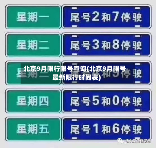北京9月限行限号查询(北京9月限号最新限行时间表)