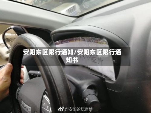安阳东区限行通知/安阳东区限行通知书-第3张图片