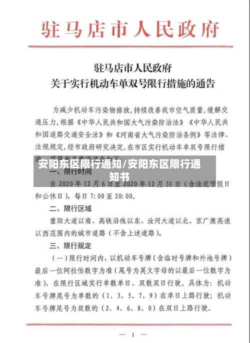 安阳东区限行通知/安阳东区限行通知书