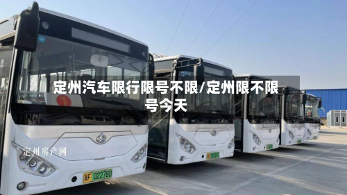 定州汽车限行限号不限/定州限不限号今天-第3张图片