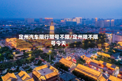 定州汽车限行限号不限/定州限不限号今天-第2张图片