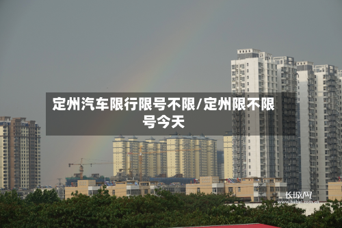 定州汽车限行限号不限/定州限不限号今天