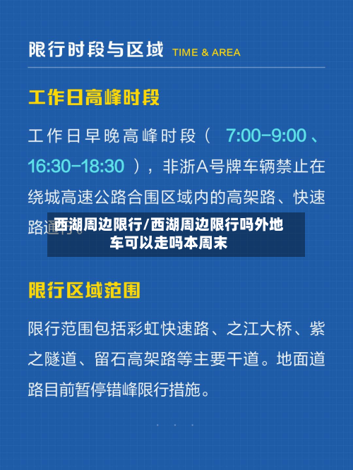 西湖周边限行/西湖周边限行吗外地车可以走吗本周末