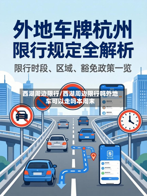 西湖周边限行/西湖周边限行吗外地车可以走吗本周末-第2张图片
