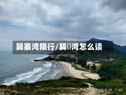 巽寨湾限行/巽尞湾怎么读