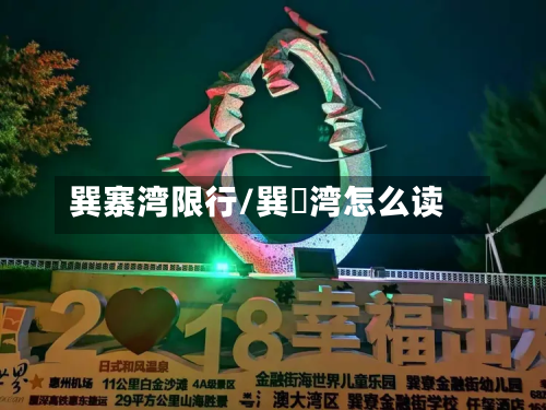 巽寨湾限行/巽尞湾怎么读-第2张图片