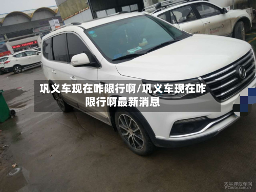 巩义车现在咋限行啊/巩义车现在咋限行啊最新消息-第2张图片