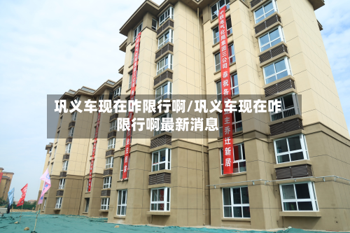 巩义车现在咋限行啊/巩义车现在咋限行啊最新消息