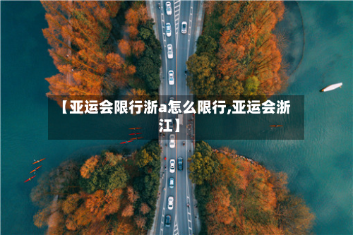 【亚运会限行浙a怎么限行,亚运会浙江】-第2张图片