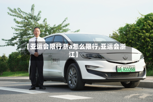 【亚运会限行浙a怎么限行,亚运会浙江】-第3张图片