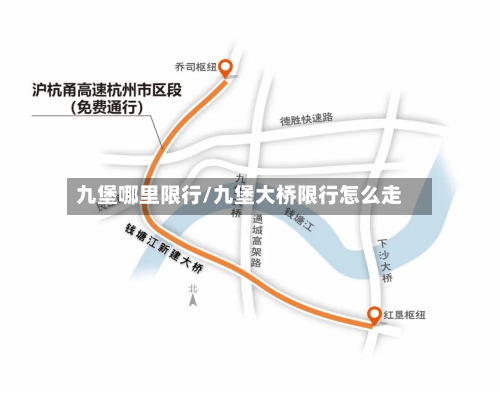 九堡哪里限行/九堡大桥限行怎么走-第2张图片