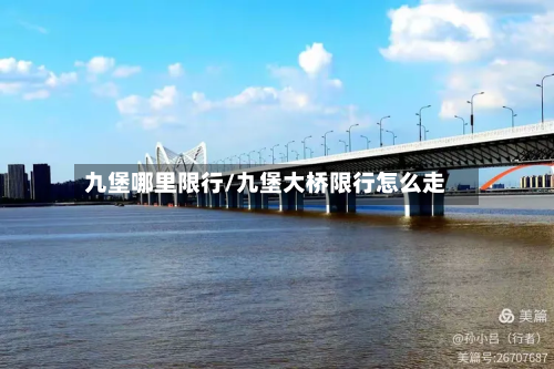 九堡哪里限行/九堡大桥限行怎么走