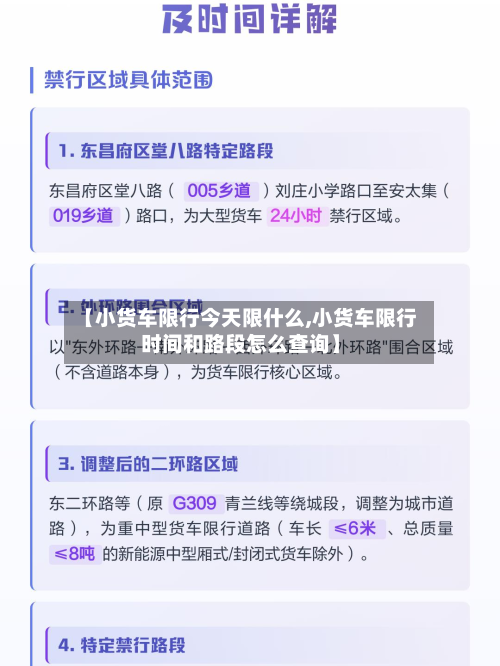 【小货车限行今天限什么,小货车限行时间和路段怎么查询】