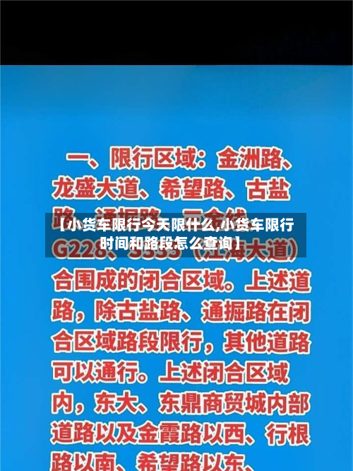 【小货车限行今天限什么,小货车限行时间和路段怎么查询】-第2张图片