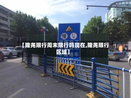 【隆尧限行周末限行吗现在,隆尧限行区域】