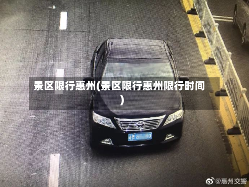 景区限行惠州(景区限行惠州限行时间)-第2张图片