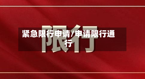 紧急限行申请/申请限行通行