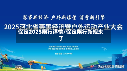保定2025限行详情/保定限行新规来了
