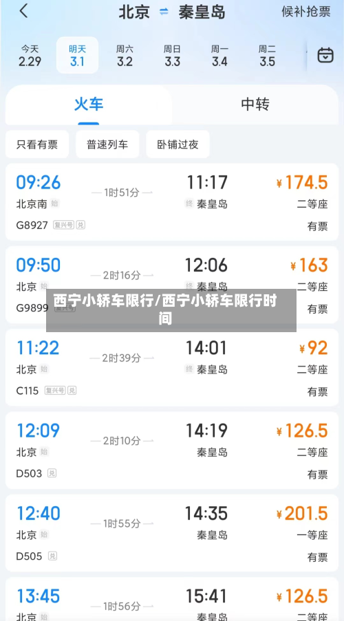 西宁小轿车限行/西宁小轿车限行时间