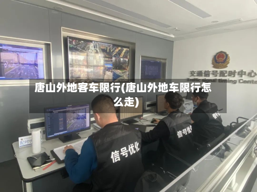 唐山外地客车限行(唐山外地车限行怎么走)-第2张图片