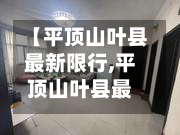 【平顶山叶县最新限行,平顶山叶县最新房价】