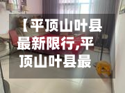 【平顶山叶县最新限行,平顶山叶县最新房价】-第3张图片