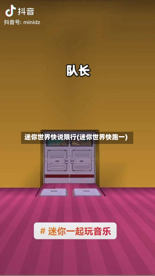 迷你世界快说限行(迷你世界快跑一)-第2张图片