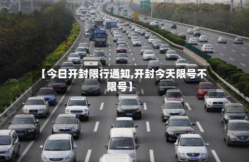 【今日开封限行通知,开封今天限号不限号】-第2张图片