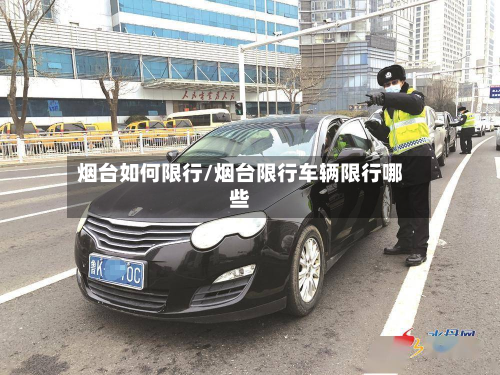 烟台如何限行/烟台限行车辆限行哪些
