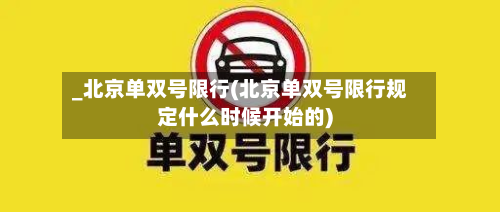 _北京单双号限行(北京单双号限行规定什么时候开始的)-第3张图片