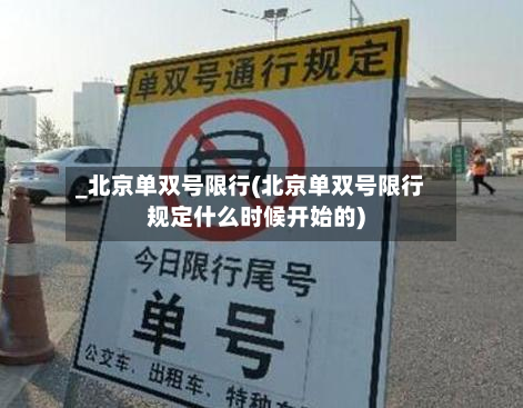 _北京单双号限行(北京单双号限行规定什么时候开始的)-第2张图片
