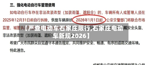 【严查电动车石家庄限行,石家庄电动车新规2026】-第2张图片