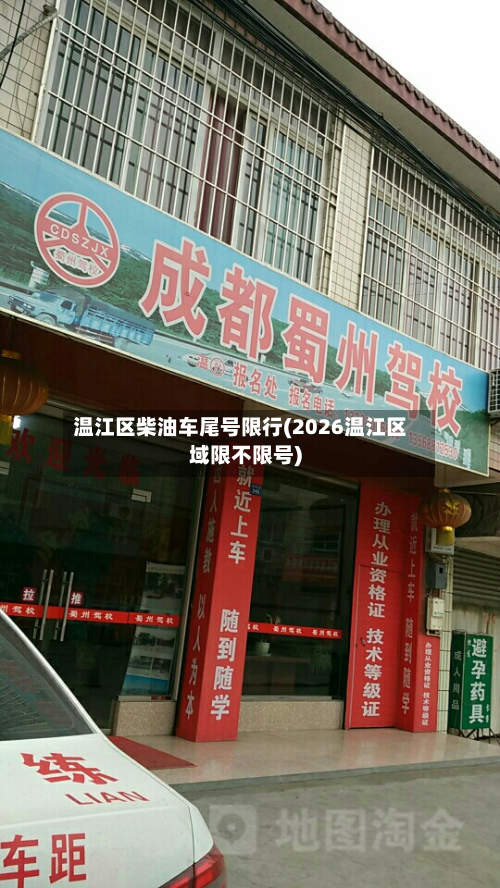 温江区柴油车尾号限行(2026温江区域限不限号)-第3张图片