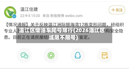 温江区柴油车尾号限行(2026温江区域限不限号)