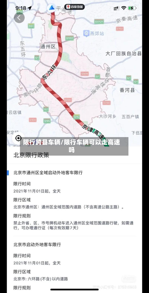 限行跨县车辆/限行车辆可以走高速吗-第3张图片
