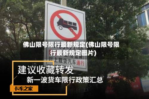 佛山限号限行最新规定(佛山限号限行最新规定图片)