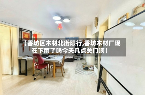 【香坊区木材北街限行,香坊木材厂现在下雨了吗今天几点关门啊】-第3张图片