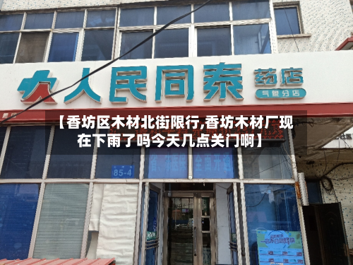 【香坊区木材北街限行,香坊木材厂现在下雨了吗今天几点关门啊】