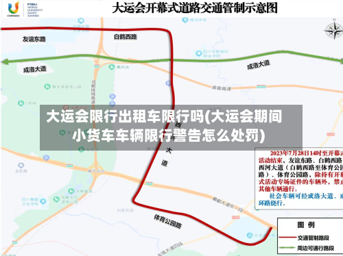 大运会限行出租车限行吗(大运会期间小货车车辆限行警告怎么处罚)