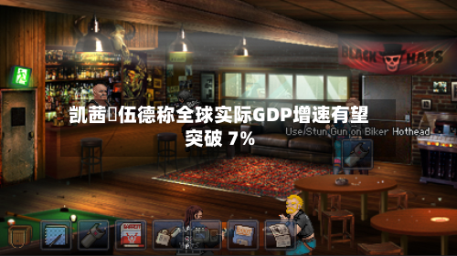凯茜・伍德称全球实际GDP增速有望突破 7%-第1张图片